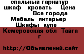 спальный гарнитур (шкаф   кровать) › Цена ­ 2 000 - Все города Мебель, интерьер » Шкафы, купе   . Кемеровская обл.,Тайга г.